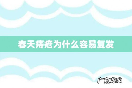 春天痔疮为什么容易复发