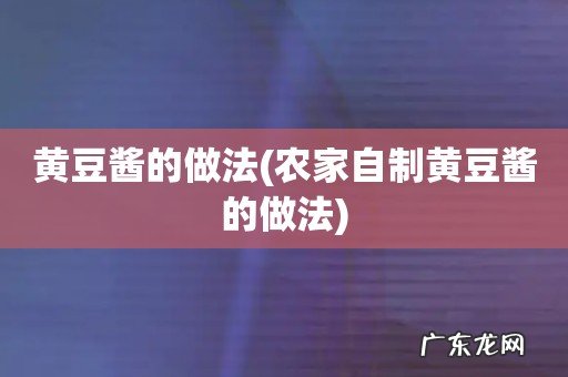 农家自制黄豆酱的做法 黄豆酱的做法