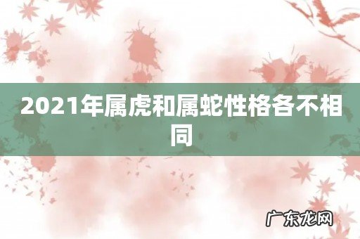 2021年属虎和属蛇性格各不相同