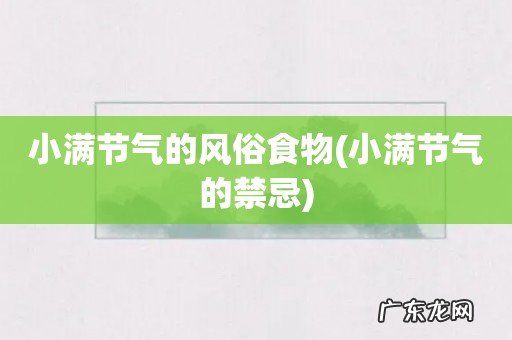 小满节气的禁忌 小满节气的风俗食物