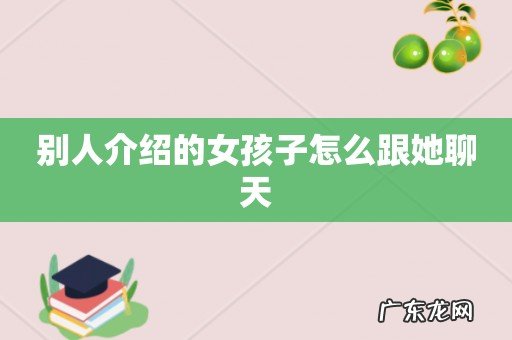 别人介绍的女孩子怎么跟她聊天