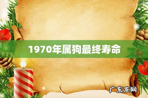 1970年属狗最终寿命