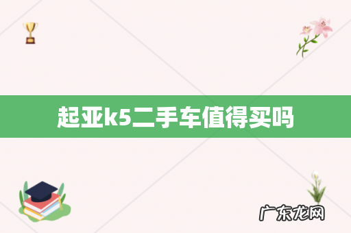 起亚k5二手车值得买吗