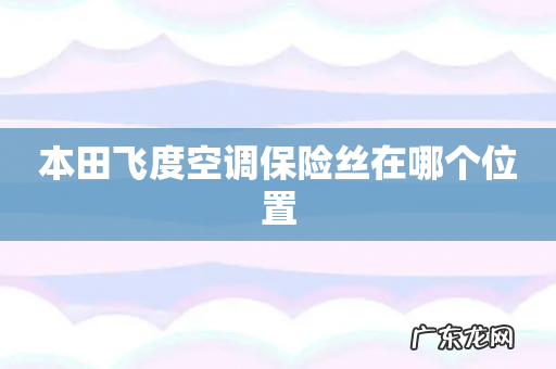本田飞度空调保险丝在哪个位置