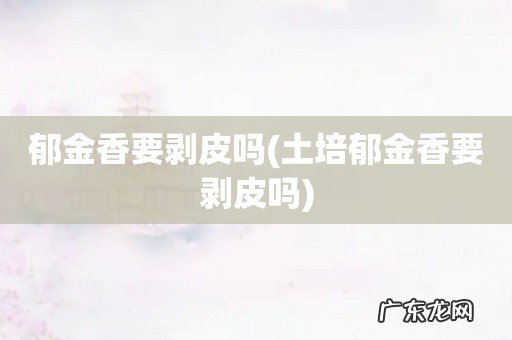 土培郁金香要剥皮吗 郁金香要剥皮吗