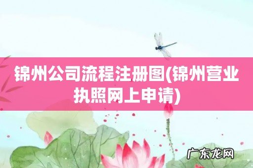 锦州营业执照网上申请 锦州公司流程注册图