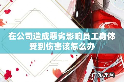 在公司造成恶劣影响员工身体受到伤害该怎么办