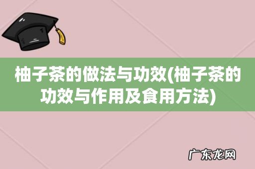 柚子茶的功效与作用及食用方法 柚子茶的做法与功效