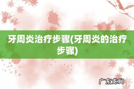 牙周炎的治疗步骤 牙周炎治疗步骤