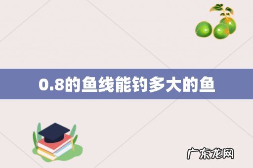 0.8的鱼线能钓多大的鱼