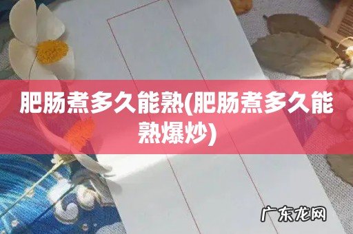 肥肠煮多久能熟爆炒 肥肠煮多久能熟