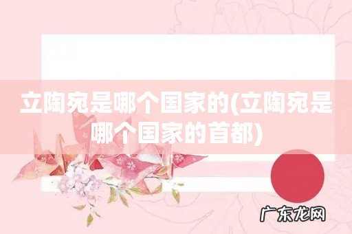 立陶宛是哪个国家的首都 立陶宛是哪个国家的