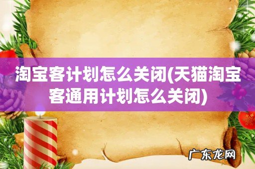 天猫淘宝客通用计划怎么关闭 淘宝客计划怎么关闭