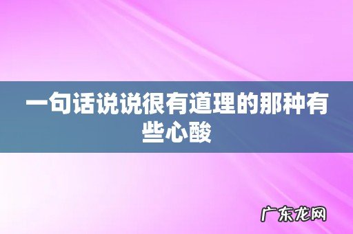 一句话说说很有道理的那种有些心酸