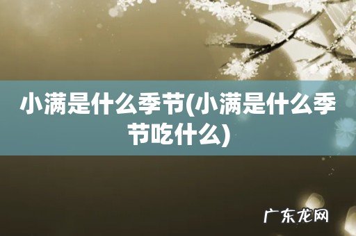 小满是什么季节吃什么 小满是什么季节