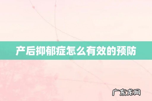产后抑郁症怎么有效的预防