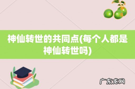 每个人都是神仙转世吗 神仙转世的共同点