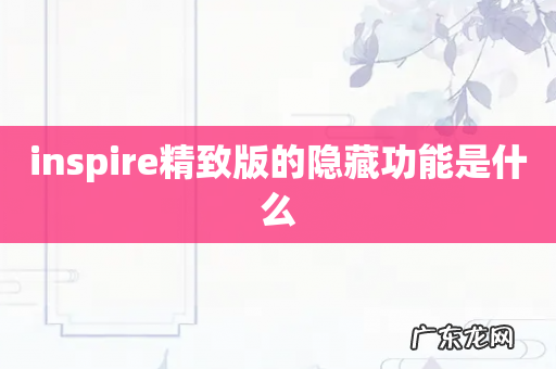 inspire精致版的隐藏功能是什么