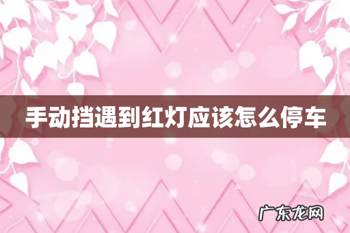 手动挡遇到红灯应该怎么停车