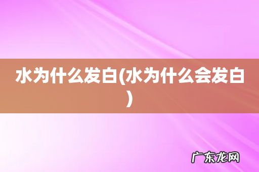 水为什么会发白 水为什么发白