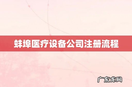 蚌埠医疗设备公司注册流程