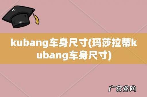 玛莎拉蒂kubang车身尺寸 kubang车身尺寸