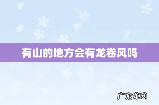 有山的地方会有龙卷风吗