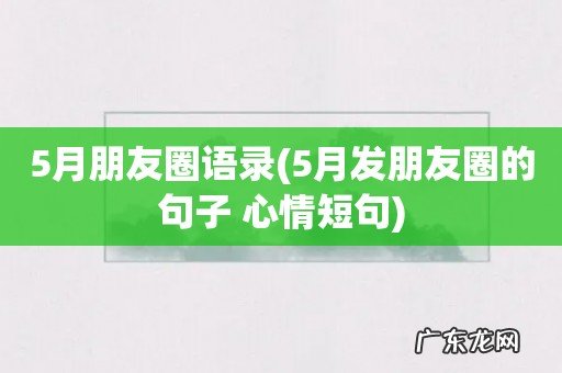 5月发朋友圈的句子 心情短句 5月朋友圈语录