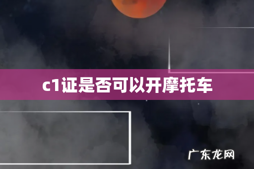 c1证是否可以开摩托车