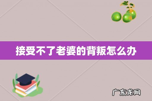 接受不了老婆的背叛怎么办