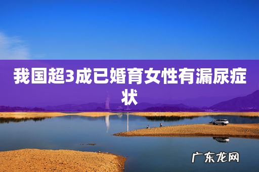 我国超3成已婚育女性有漏尿症状