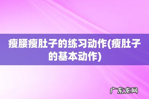瘦肚子的基本动作 瘦腰瘦肚子的练习动作