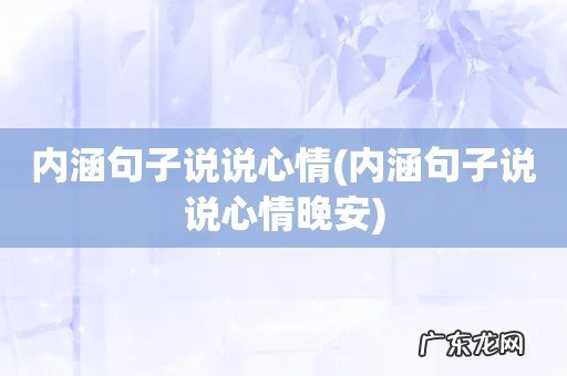 内涵句子说说心情晚安 内涵句子说说心情