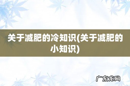 关于减肥的小知识 关于减肥的冷知识