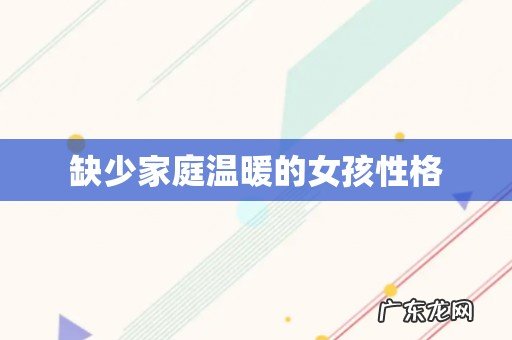 缺少家庭温暖的女孩性格