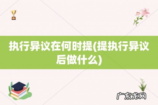 提执行异议后做什么 执行异议在何时提