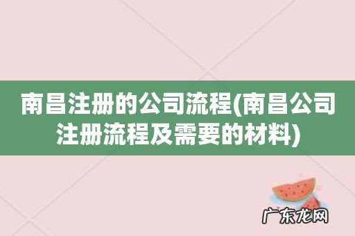南昌公司注册流程及需要的材料 南昌注册的公司流程