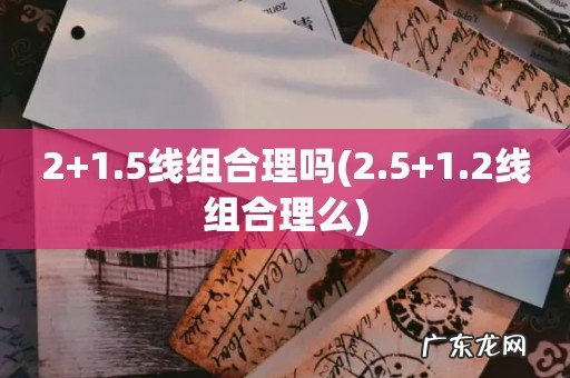 2.5+1.2线组合理么 2+1.5线组合理吗