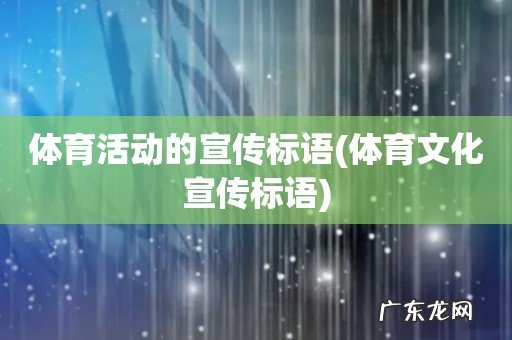 体育文化宣传标语 体育活动的宣传标语
