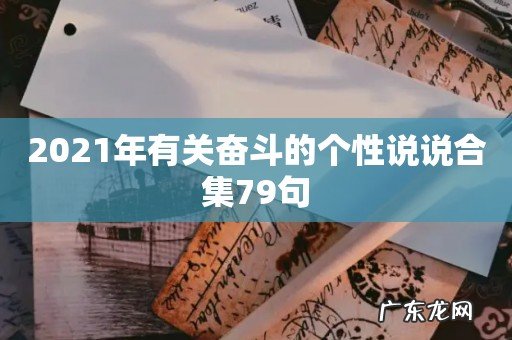 2021年有关奋斗的个性说说合集79句