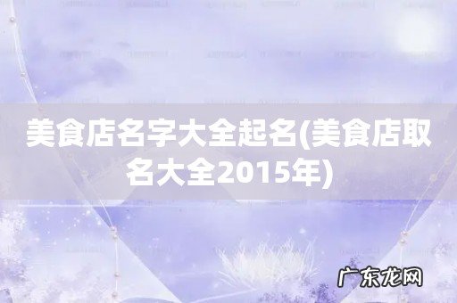 美食店取名大全2015年 美食店名字大全起名