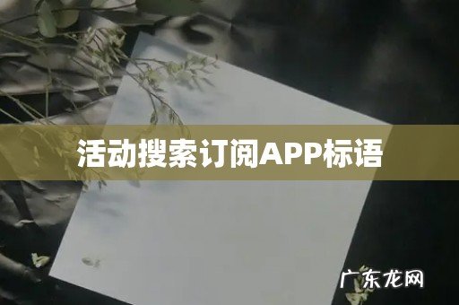 活动搜索订阅APP标语
