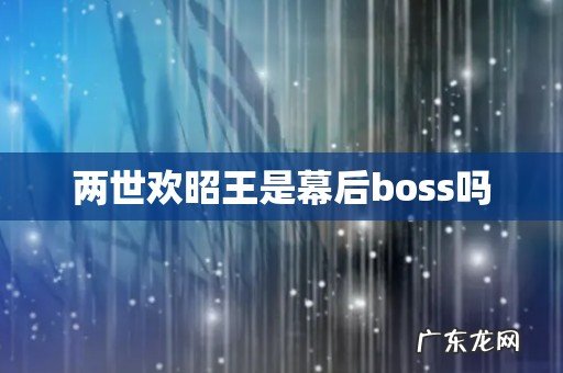 两世欢昭王是幕后boss吗