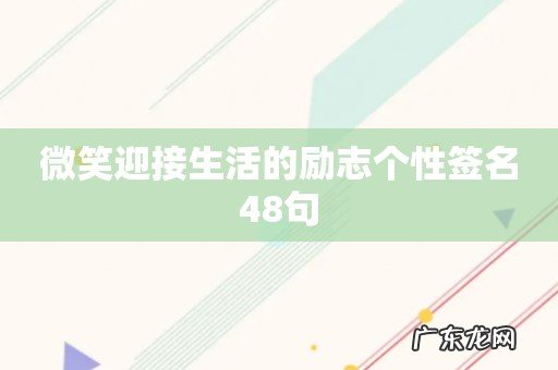 微笑迎接生活的励志个性签名48句