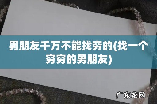找一个穷穷的男朋友 男朋友千万不能找穷的