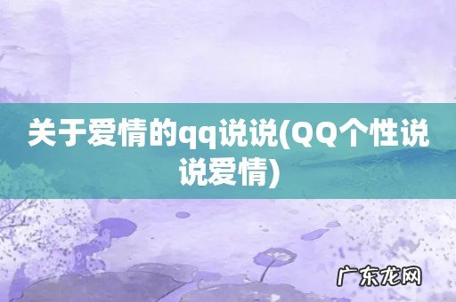 QQ个性说说爱情 关于爱情的qq说说