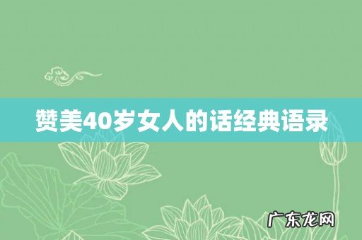 赞美40岁女人的话经典语录