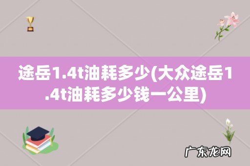 大众途岳1.4t油耗多少钱一公里 途岳1.4t油耗多少