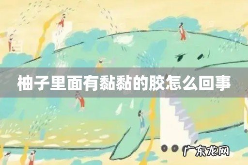 柚子里面有黏黏的胶怎么回事