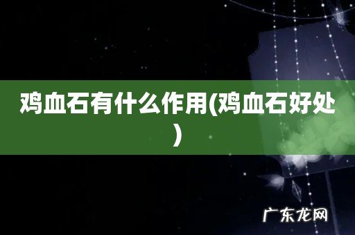 鸡血石好处 鸡血石有什么作用